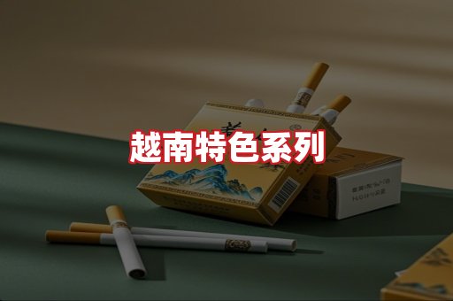 越南香烟
